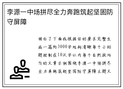 李源一中场拼尽全力奔跑筑起坚固防守屏障