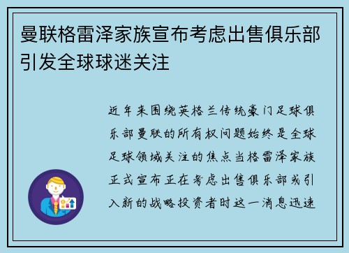 曼联格雷泽家族宣布考虑出售俱乐部引发全球球迷关注