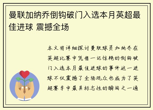 曼联加纳乔倒钩破门入选本月英超最佳进球 震撼全场