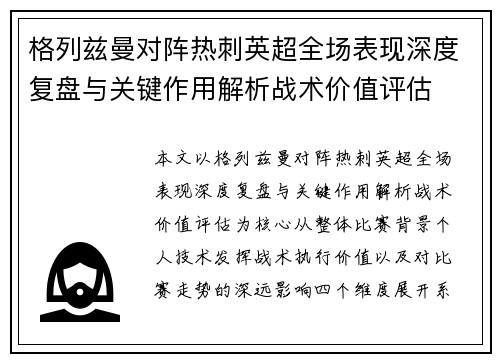 格列兹曼对阵热刺英超全场表现深度复盘与关键作用解析战术价值评估