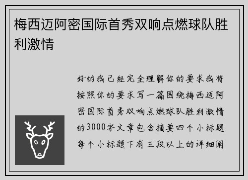 梅西迈阿密国际首秀双响点燃球队胜利激情