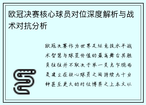 欧冠决赛核心球员对位深度解析与战术对抗分析
