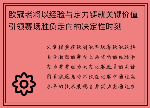 欧冠老将以经验与定力铸就关键价值引领赛场胜负走向的决定性时刻