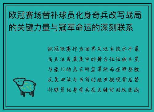 欧冠赛场替补球员化身奇兵改写战局的关键力量与冠军命运的深刻联系