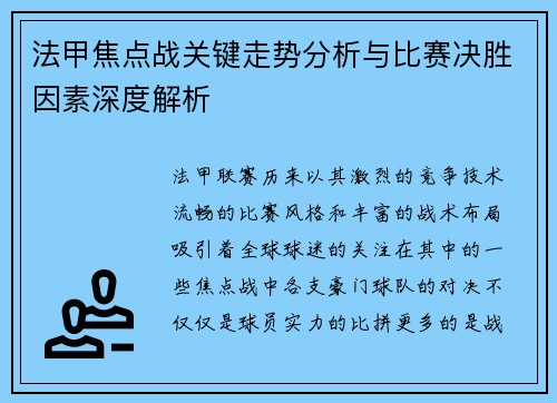 法甲焦点战关键走势分析与比赛决胜因素深度解析