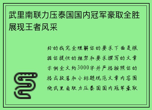 武里南联力压泰国国内冠军豪取全胜展现王者风采