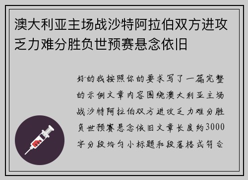 澳大利亚主场战沙特阿拉伯双方进攻乏力难分胜负世预赛悬念依旧