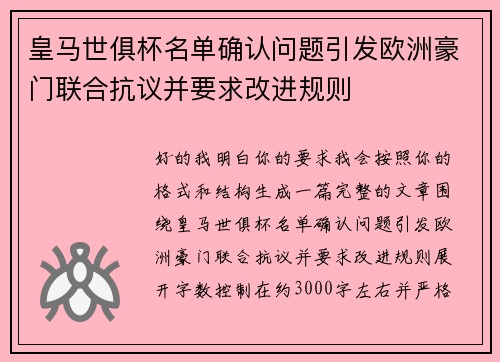 皇马世俱杯名单确认问题引发欧洲豪门联合抗议并要求改进规则