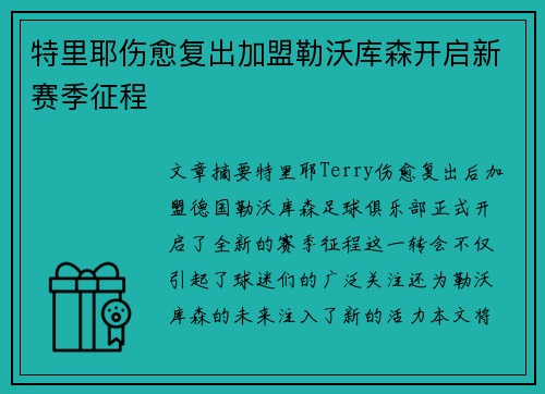 特里耶伤愈复出加盟勒沃库森开启新赛季征程