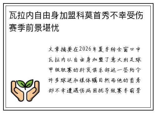 瓦拉内自由身加盟科莫首秀不幸受伤赛季前景堪忧