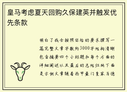 皇马考虑夏天回购久保建英并触发优先条款