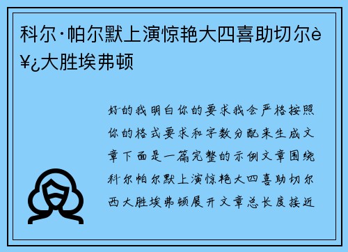 科尔·帕尔默上演惊艳大四喜助切尔西大胜埃弗顿