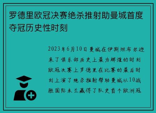 罗德里欧冠决赛绝杀推射助曼城首度夺冠历史性时刻