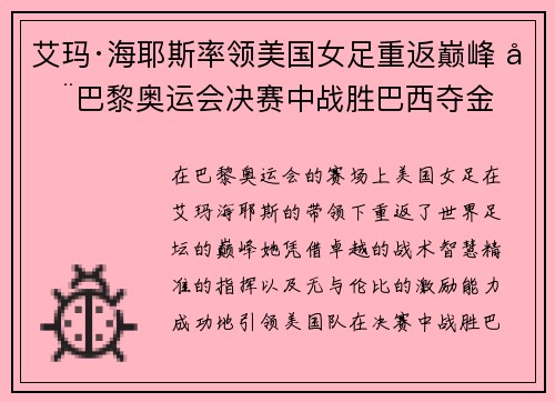 艾玛·海耶斯率领美国女足重返巅峰 在巴黎奥运会决赛中战胜巴西夺金