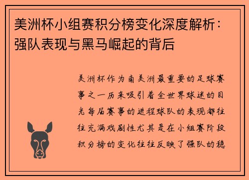 美洲杯小组赛积分榜变化深度解析：强队表现与黑马崛起的背后