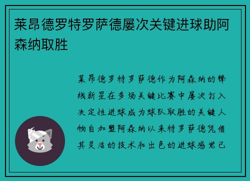 莱昂德罗特罗萨德屡次关键进球助阿森纳取胜