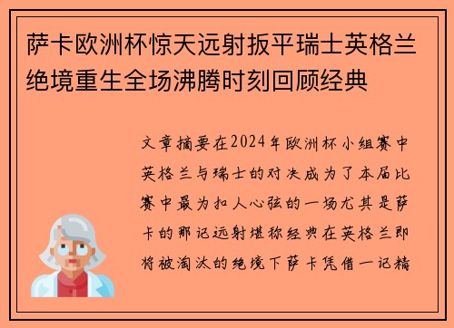 萨卡欧洲杯惊天远射扳平瑞士英格兰绝境重生全场沸腾时刻回顾经典