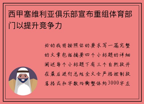 西甲塞维利亚俱乐部宣布重组体育部门以提升竞争力