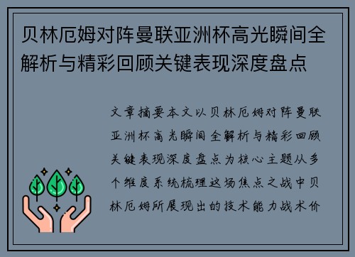 贝林厄姆对阵曼联亚洲杯高光瞬间全解析与精彩回顾关键表现深度盘点