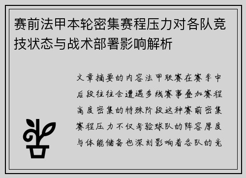 赛前法甲本轮密集赛程压力对各队竞技状态与战术部署影响解析