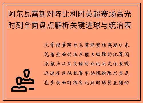 阿尔瓦雷斯对阵比利时英超赛场高光时刻全面盘点解析关键进球与统治表现回顾
