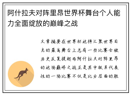 阿什拉夫对阵里昂世界杯舞台个人能力全面绽放的巅峰之战
