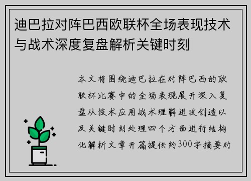 迪巴拉对阵巴西欧联杯全场表现技术与战术深度复盘解析关键时刻