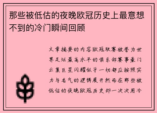 那些被低估的夜晚欧冠历史上最意想不到的冷门瞬间回顾