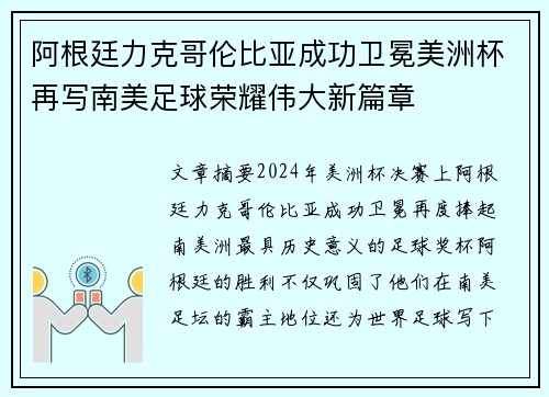 阿根廷力克哥伦比亚成功卫冕美洲杯再写南美足球荣耀伟大新篇章