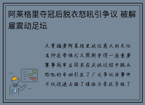 阿莱格里夺冠后脱衣怒吼引争议 被解雇震动足坛