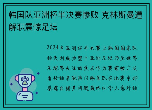 韩国队亚洲杯半决赛惨败 克林斯曼遭解职震惊足坛