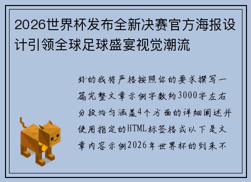 2026世界杯发布全新决赛官方海报设计引领全球足球盛宴视觉潮流