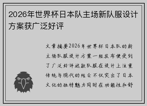 2026年世界杯日本队主场新队服设计方案获广泛好评