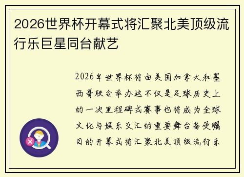 2026世界杯开幕式将汇聚北美顶级流行乐巨星同台献艺