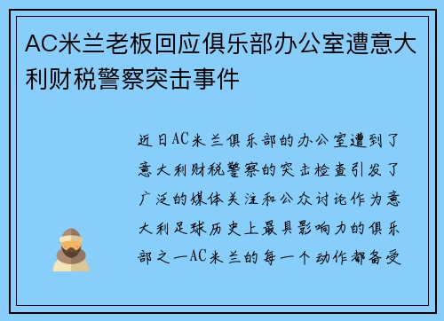 AC米兰老板回应俱乐部办公室遭意大利财税警察突击事件