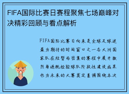 FIFA国际比赛日赛程聚焦七场巅峰对决精彩回顾与看点解析