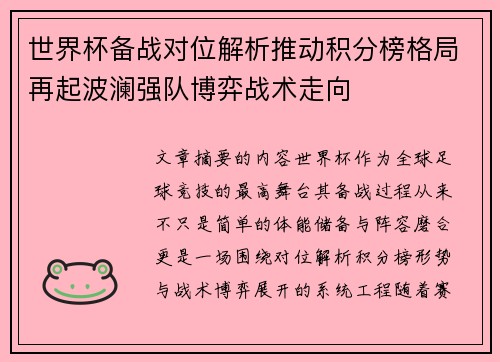 世界杯备战对位解析推动积分榜格局再起波澜强队博弈战术走向