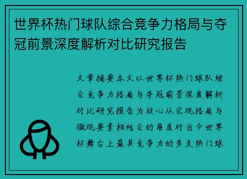 世界杯热门球队综合竞争力格局与夺冠前景深度解析对比研究报告