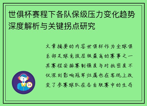 世俱杯赛程下各队保级压力变化趋势深度解析与关键拐点研究