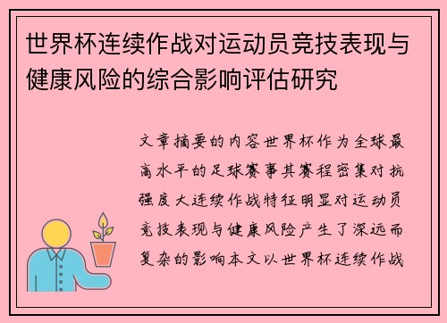 世界杯连续作战对运动员竞技表现与健康风险的综合影响评估研究