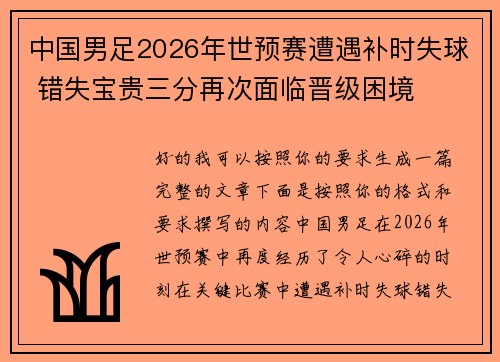 中国男足2026年世预赛遭遇补时失球 错失宝贵三分再次面临晋级困境