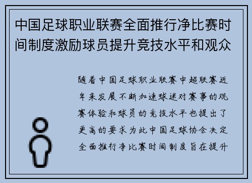 中国足球职业联赛全面推行净比赛时间制度激励球员提升竞技水平和观众观赛体验