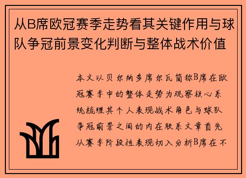 从B席欧冠赛季走势看其关键作用与球队争冠前景变化判断与整体战术价值