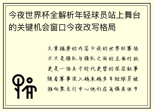 今夜世界杯全解析年轻球员站上舞台的关键机会窗口今夜改写格局
