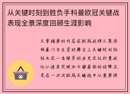 从关键时刻到胜负手科曼欧冠关键战表现全景深度回顾生涯影响