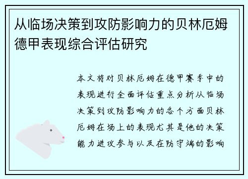 从临场决策到攻防影响力的贝林厄姆德甲表现综合评估研究