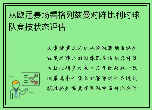 从欧冠赛场看格列兹曼对阵比利时球队竞技状态评估
