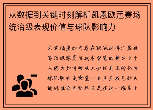 从数据到关键时刻解析凯恩欧冠赛场统治级表现价值与球队影响力