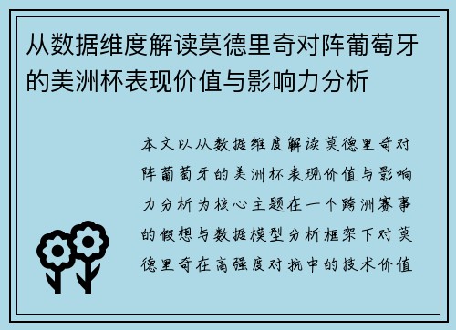从数据维度解读莫德里奇对阵葡萄牙的美洲杯表现价值与影响力分析