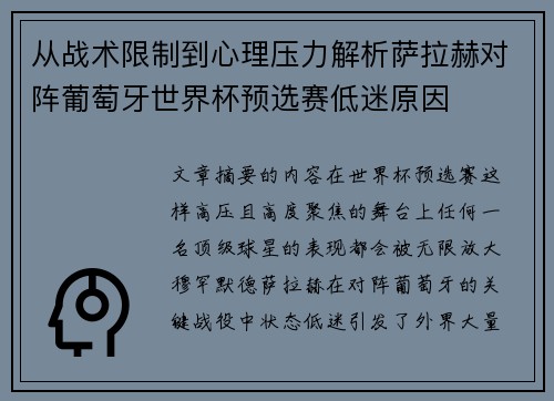 从战术限制到心理压力解析萨拉赫对阵葡萄牙世界杯预选赛低迷原因